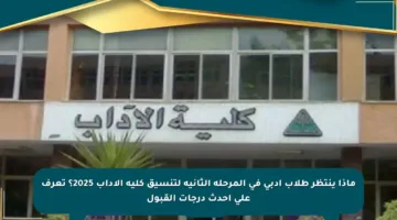 ماذا ينتظر طلاب أدبي في المرحلة الثانية لتنسيق كلية الآداب 2025؟ تعرف على أحدث درجات القبول